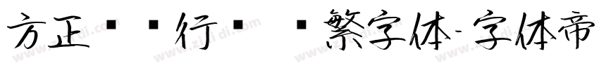 方正苏轼行书 简繁字体字体转换